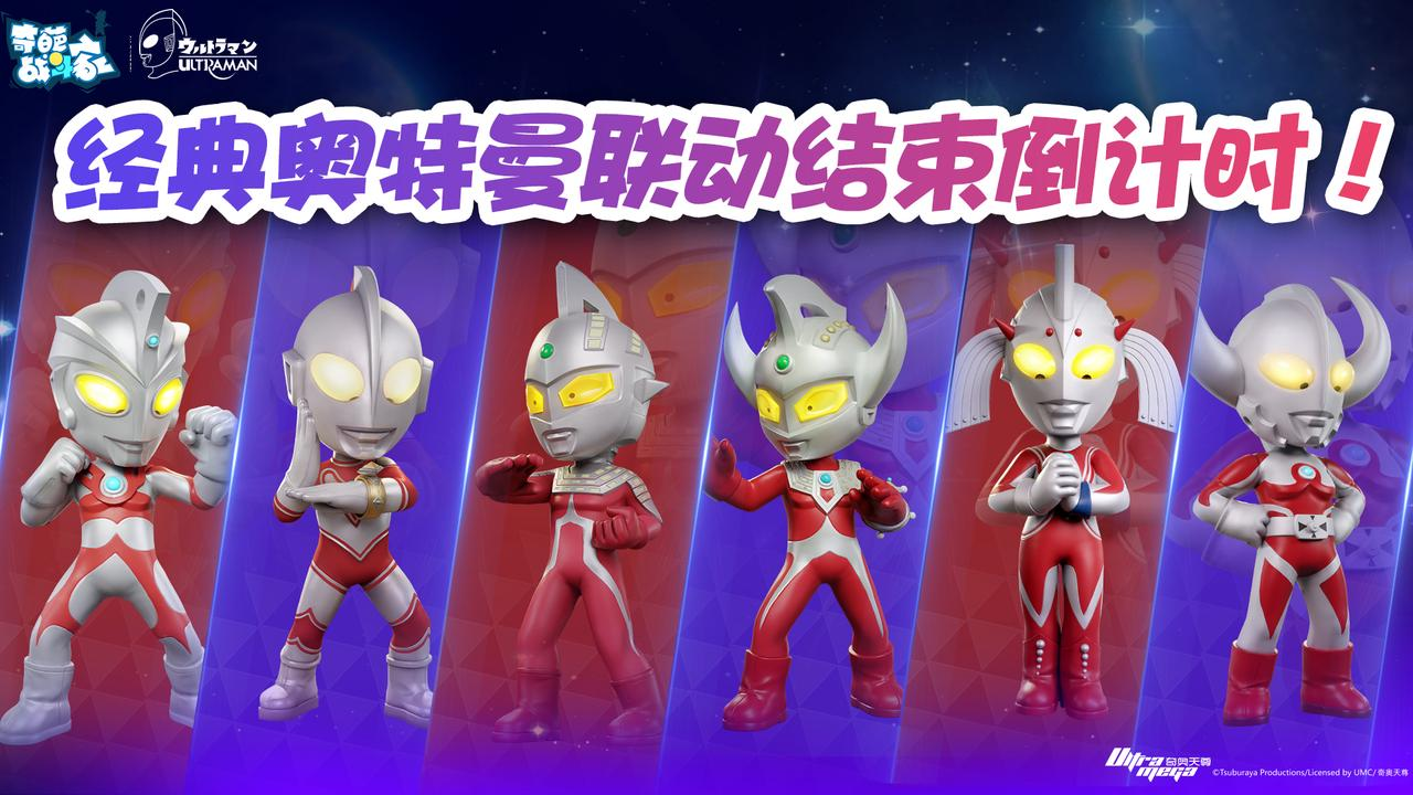 【一起轰趴】奥特曼联动结束24小时倒计时！