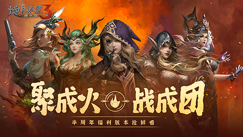 勇闯幽冥深渊，《地下城堡3》半周年庆典狂欢第一弹！