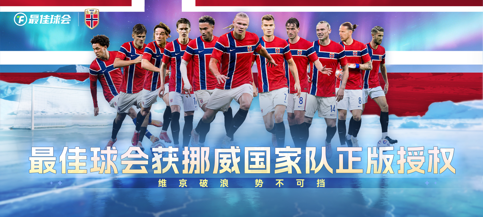 维京破浪，势不可挡！挪威国家男子足球队现已加入《最佳球会》！