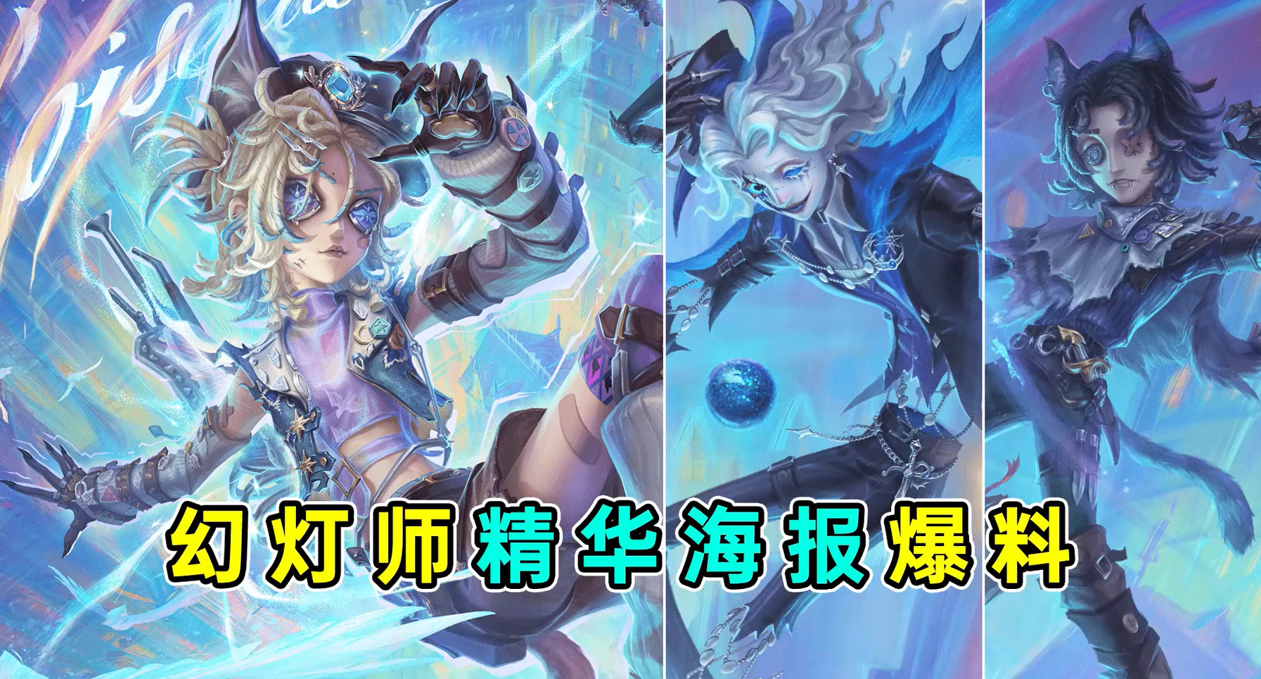 幻灯师精华二海报爆料
