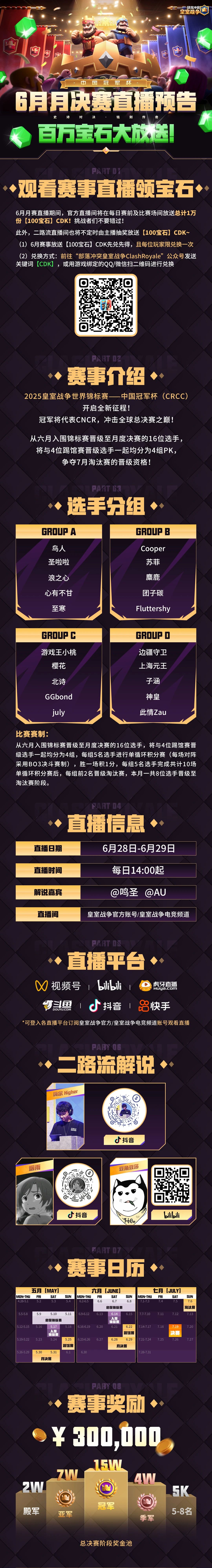 CRCC6月月决赛直播预告
