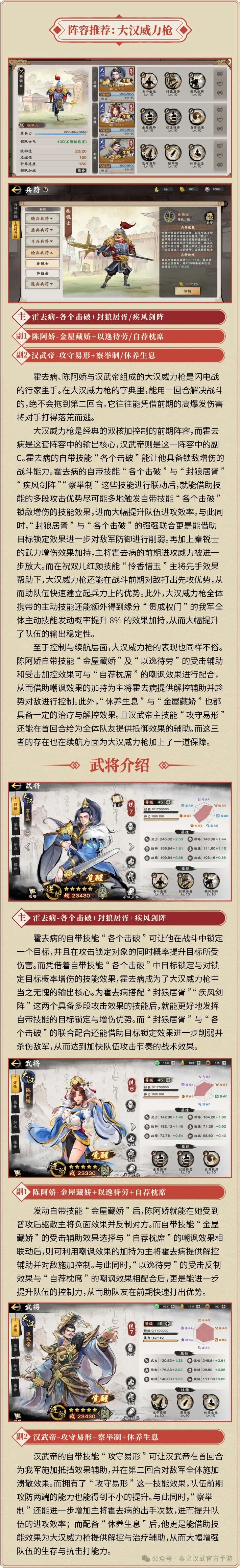 《秦皇汉武》阵容攻略，高爆发大汉枪，逐击破敌威力十足！