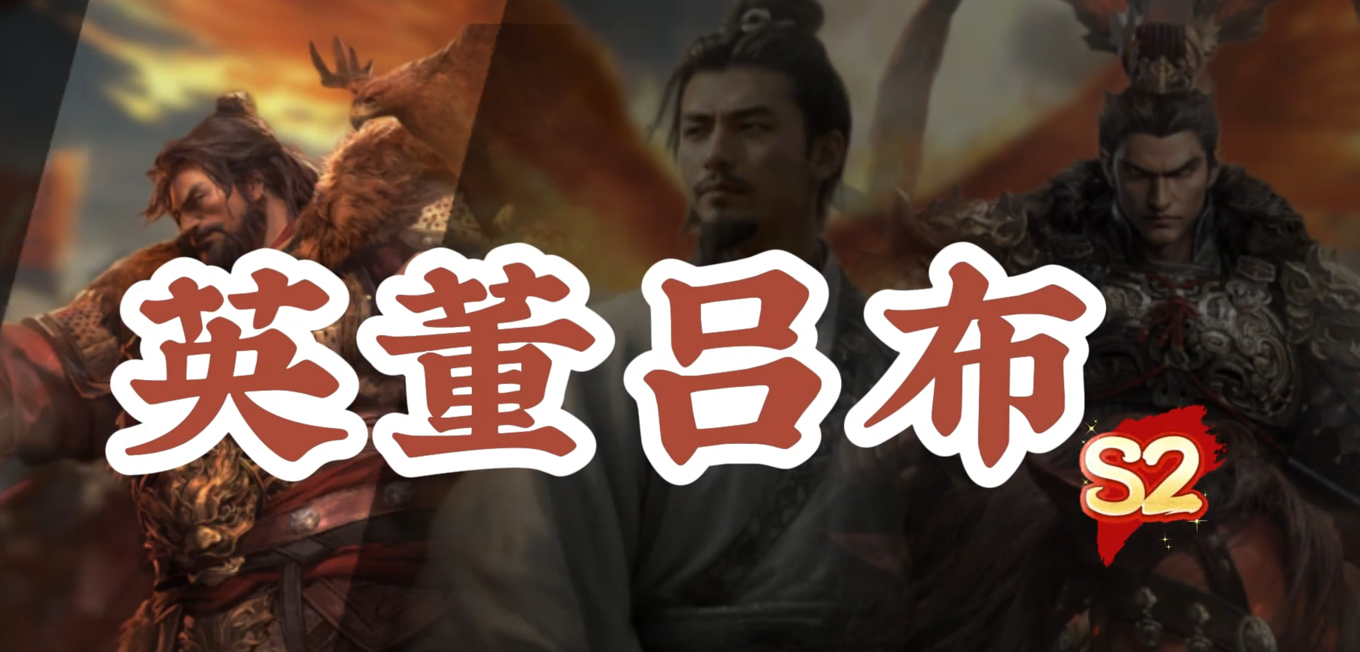S2白板战神之--英董吕，中后期最强阵容