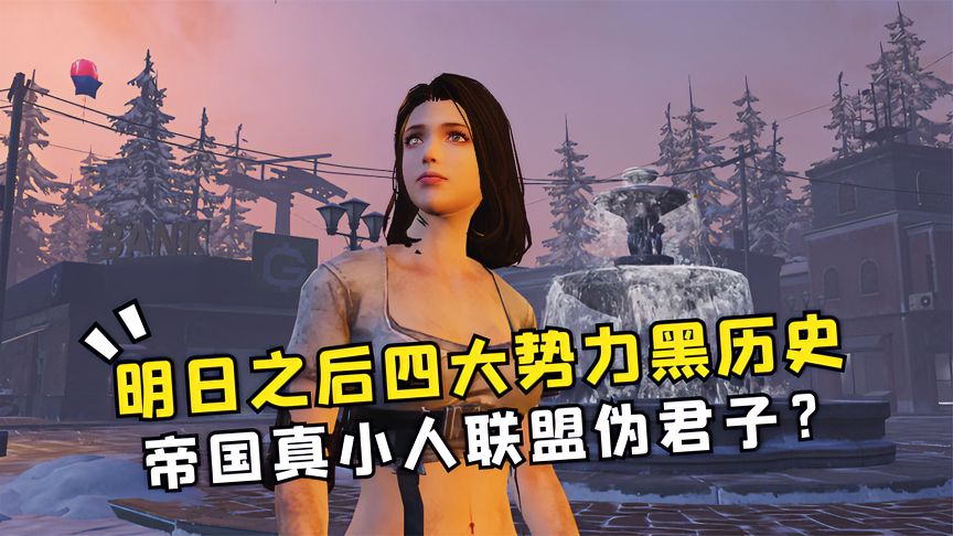 明日之后：四大势力黑历史，帝国真小人，联盟伪君子