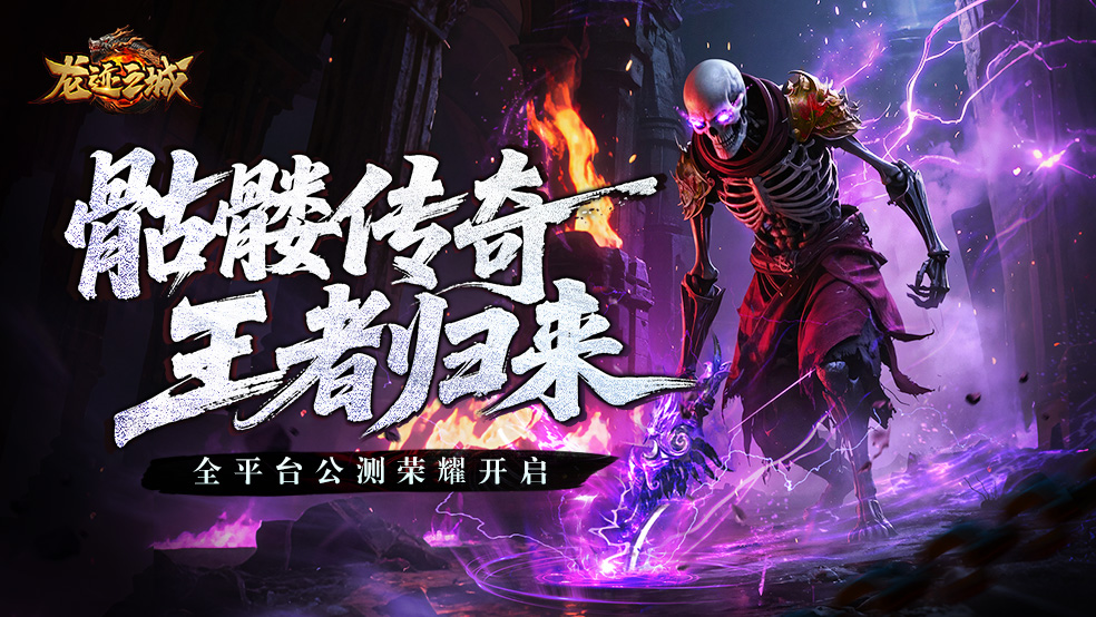 传奇战火重燃丨《龙迹之城》今日盛大公测！下载赢小米K80手机~