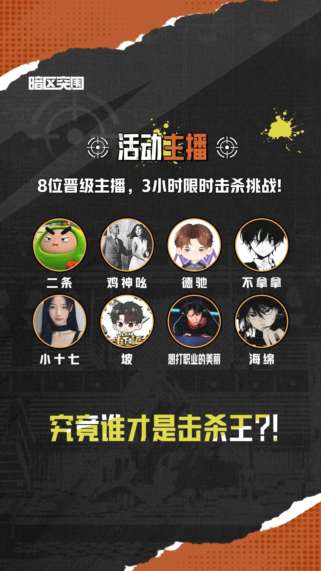 特种突袭击杀王决赛夜｜王座之争，一触即发！