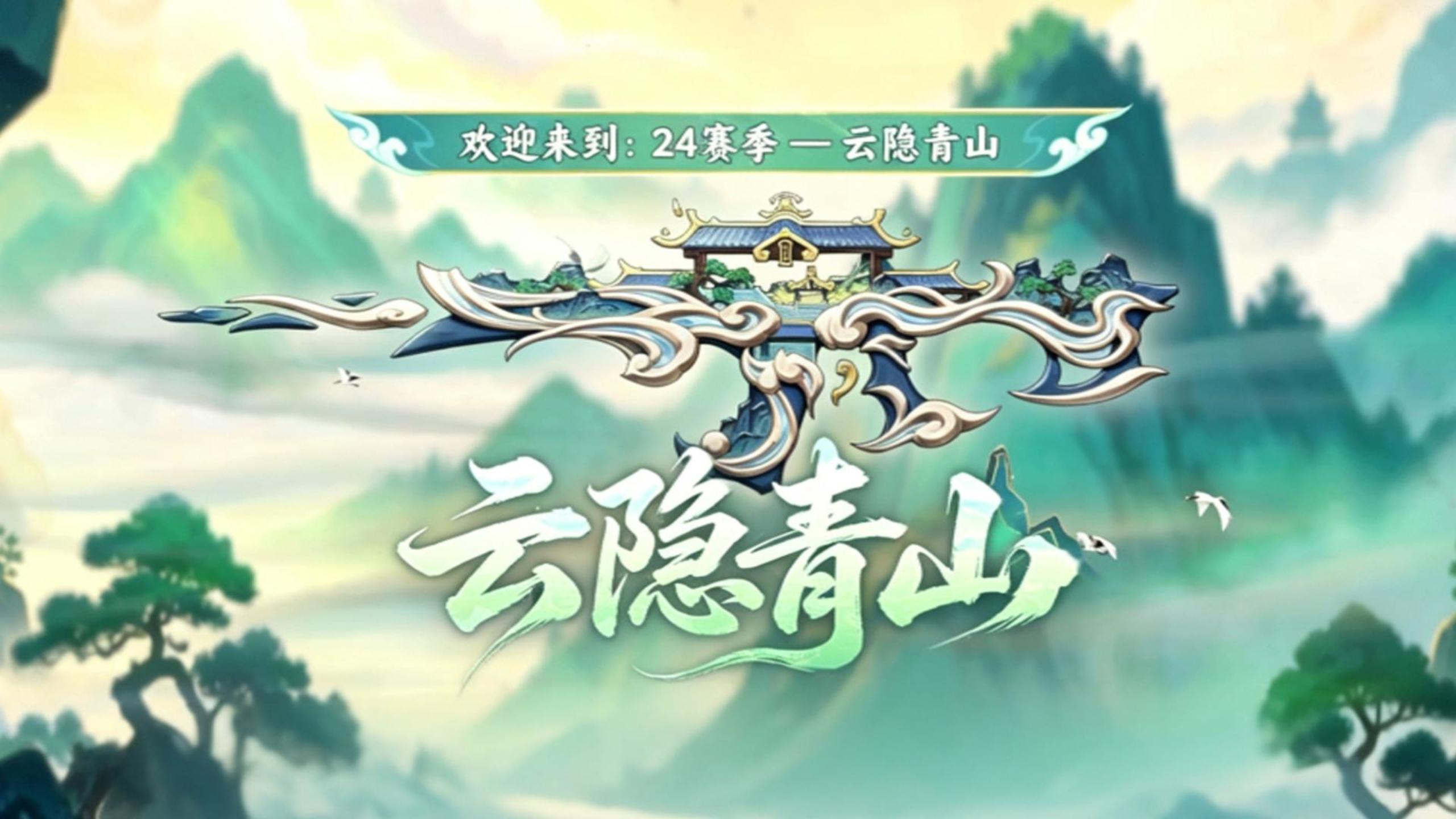 SS24 全新季票「云隐青山」上线！ 
