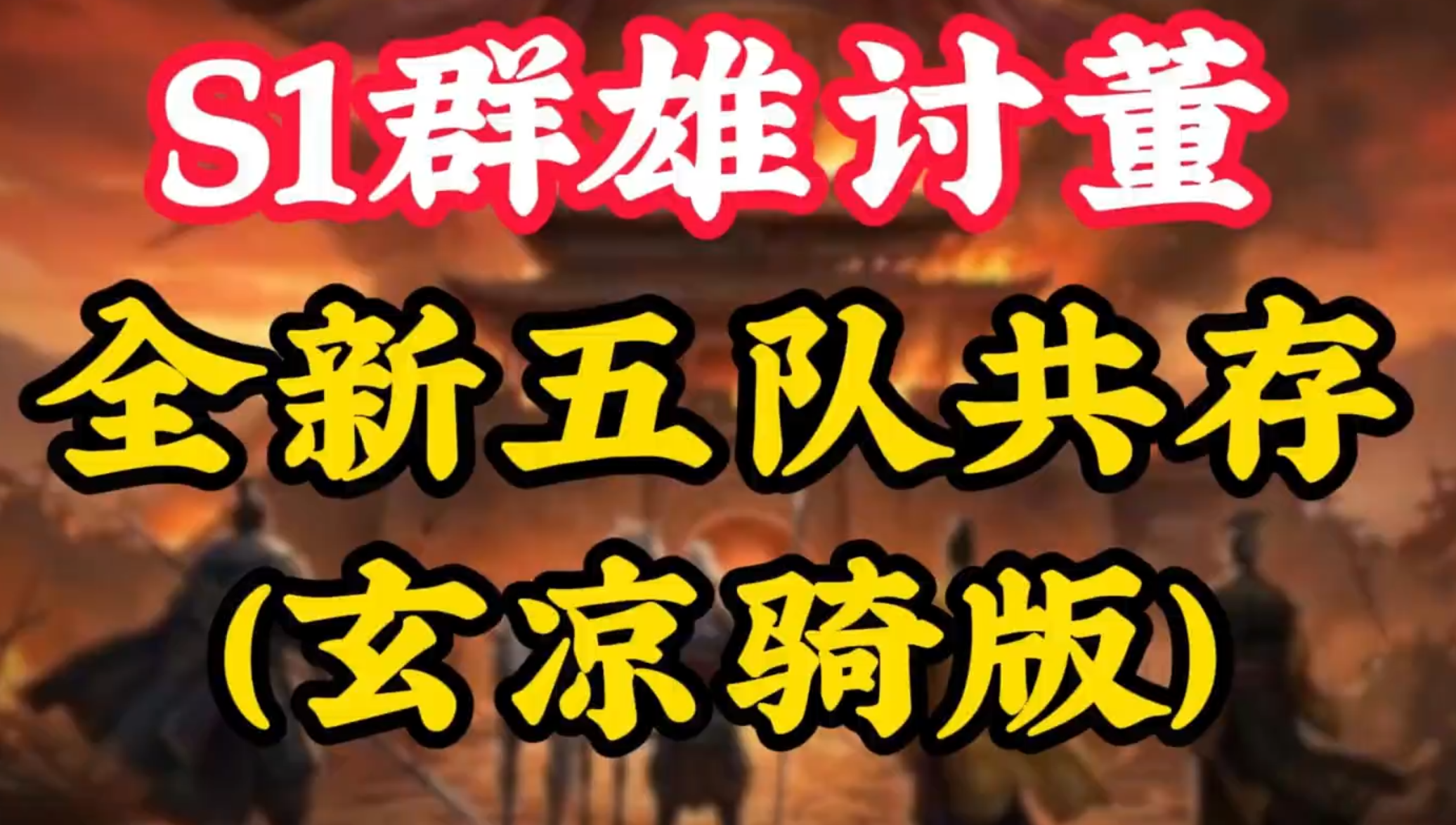 全新T0玄凉骑领衔 S1 五队共存