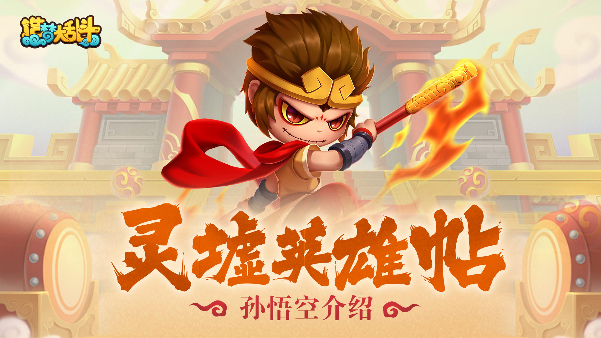 【灵墟英雄帖】斗战胜佛，孙悟空！