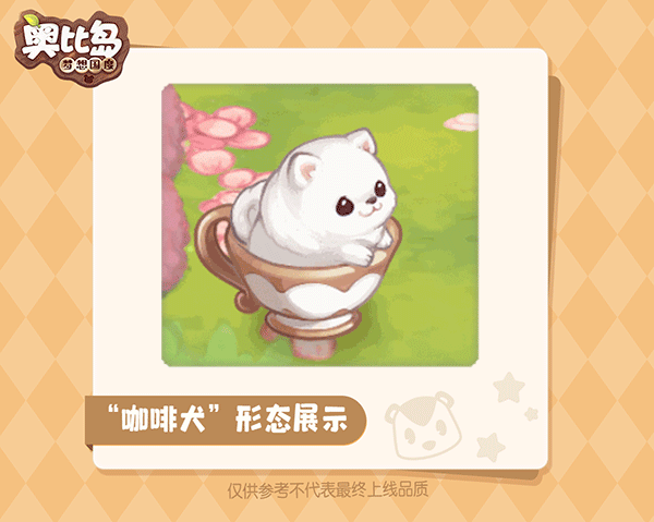 1.10版本「音乐咖啡」限时宠物爆料