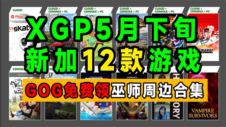 GOG喜加一免费领取巫师周边合集；XGP5月下旬新加入12款游戏