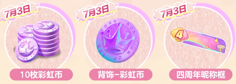 游戏五日谈：蛋仔派对周年庆活动第二弹福利，登录即领枚彩虹币