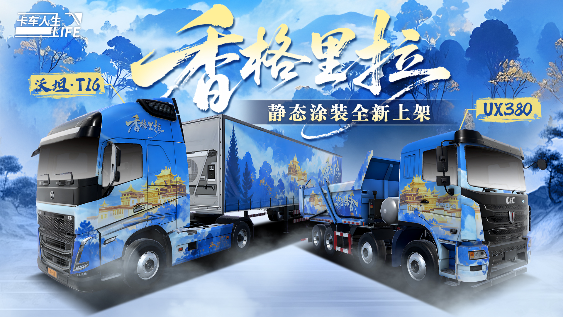 《卡车人生》1.7.2「云路长歌·西北篇」版更内容一览