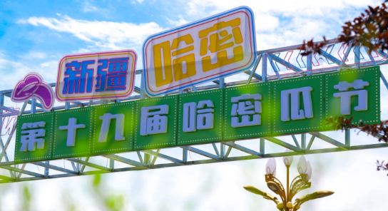 烈日炎炎，清凉一夏！哈密瓜节来打卡，完美大陆邀你“吃瓜”