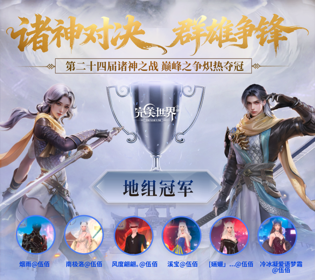 诸神之战专访·地组丨烈火中延续，“晋升”后再次斩获冠军！