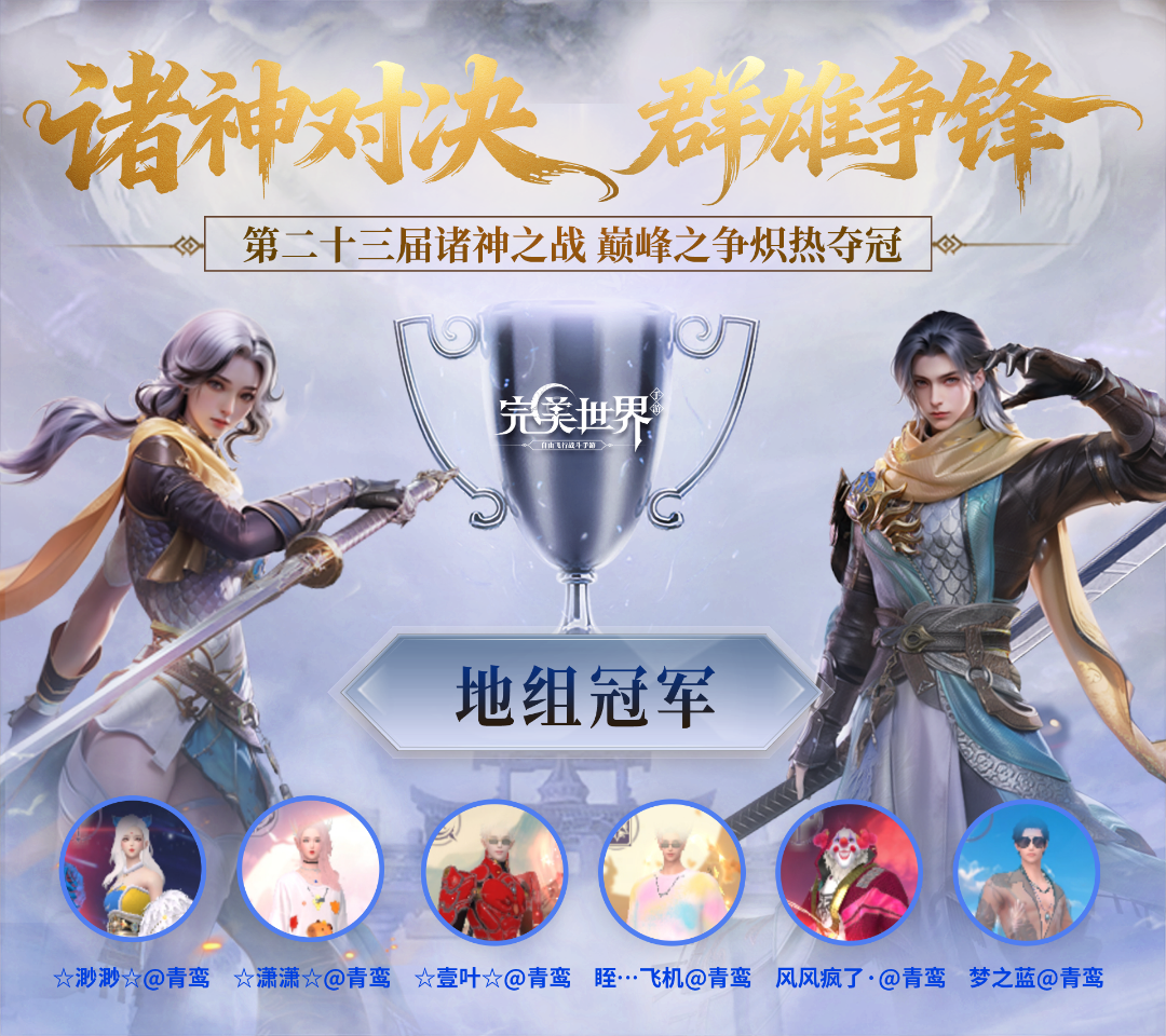 诸神之战·地组专访丨最大的幸运就是遇见你们！