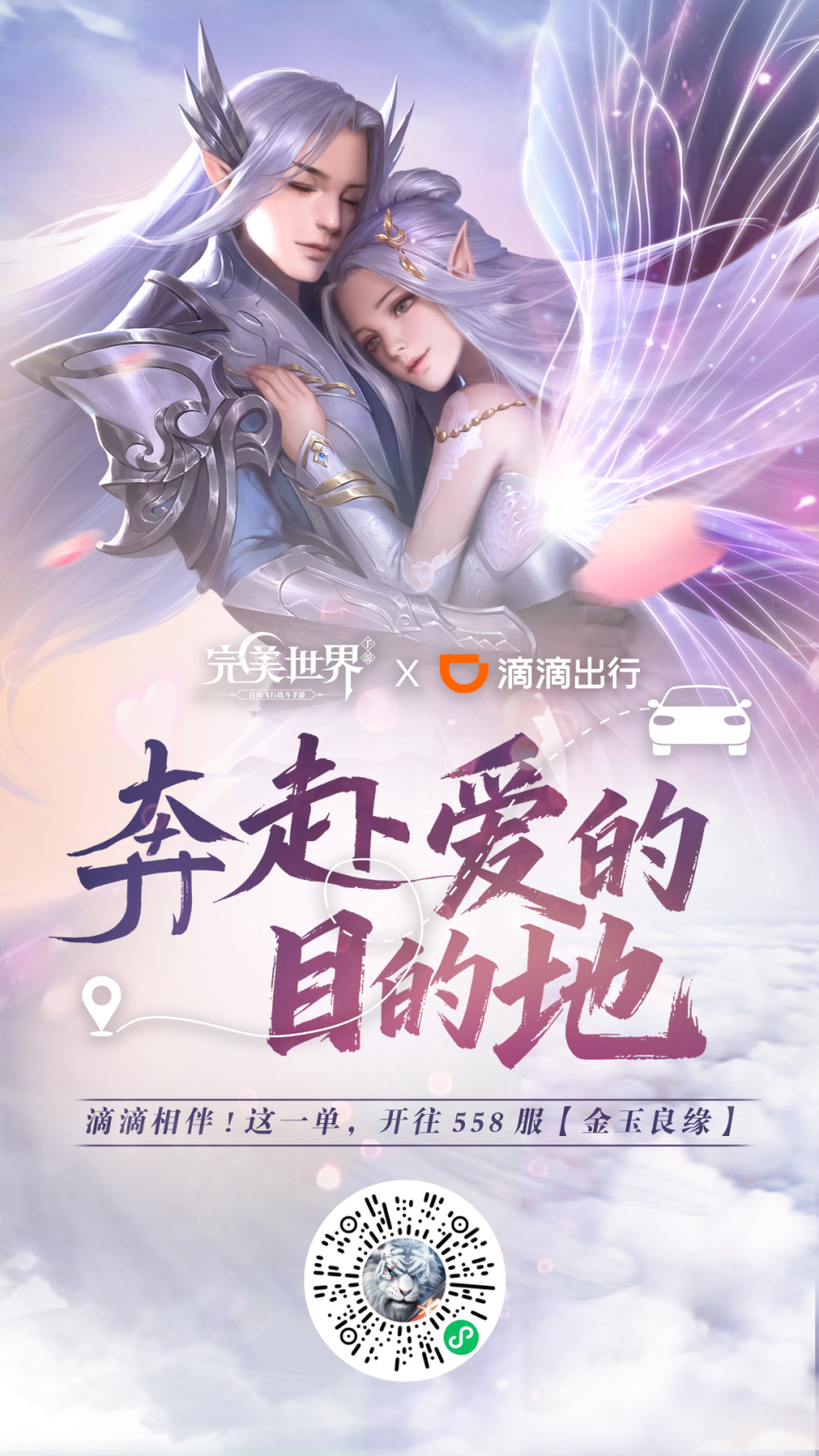 情缘专服联动 | 完美世界x滴滴出行：奔赴爱的目的地！