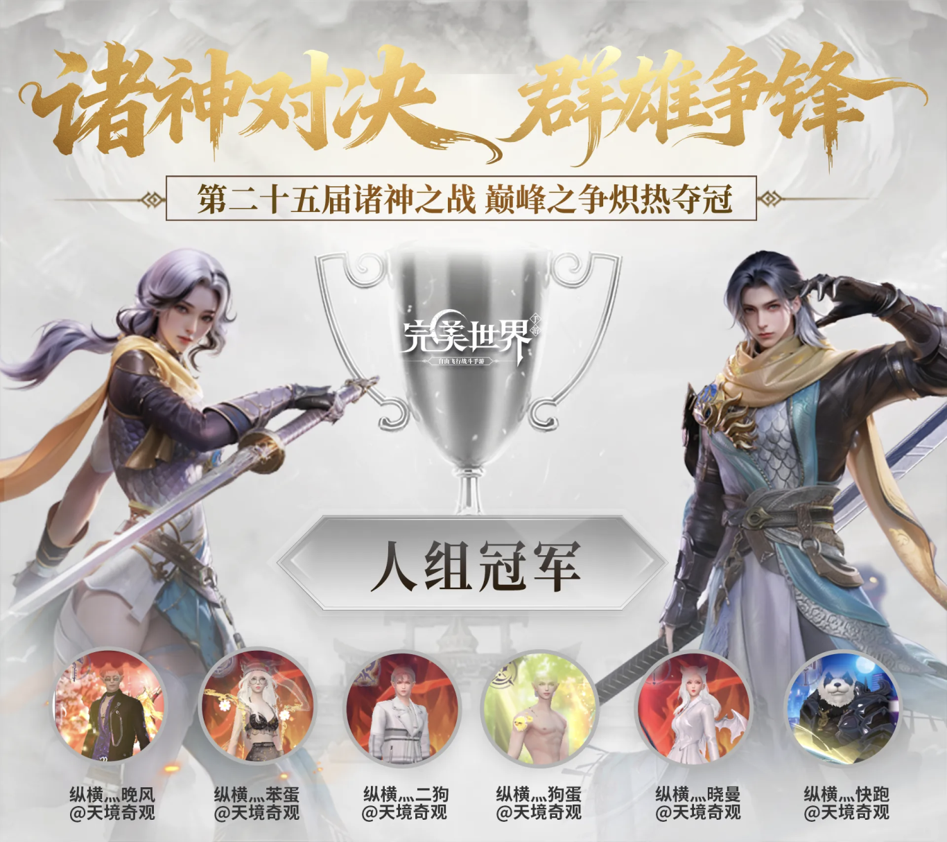 25届诸神·人组专访丨我们，就是完美世界的巅峰传奇！