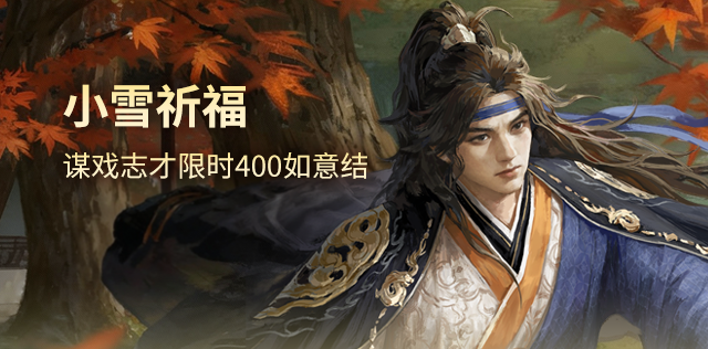 【官方活动】11.22-11.29 小雪祈福谋戏志才来袭 飞鸿惊雪*族钟琰琳琅绘卷上新