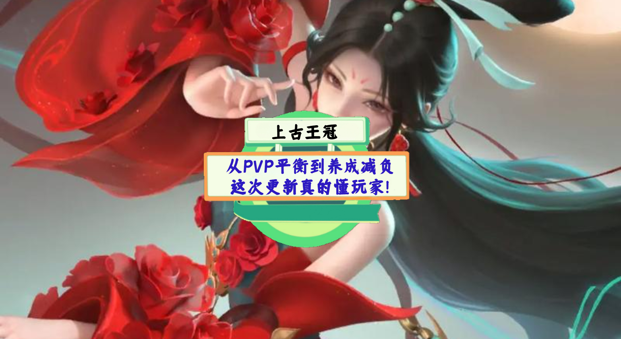 《上古王冠》手游测评：从PVP平衡到养成减负，这次更新真的懂玩家！