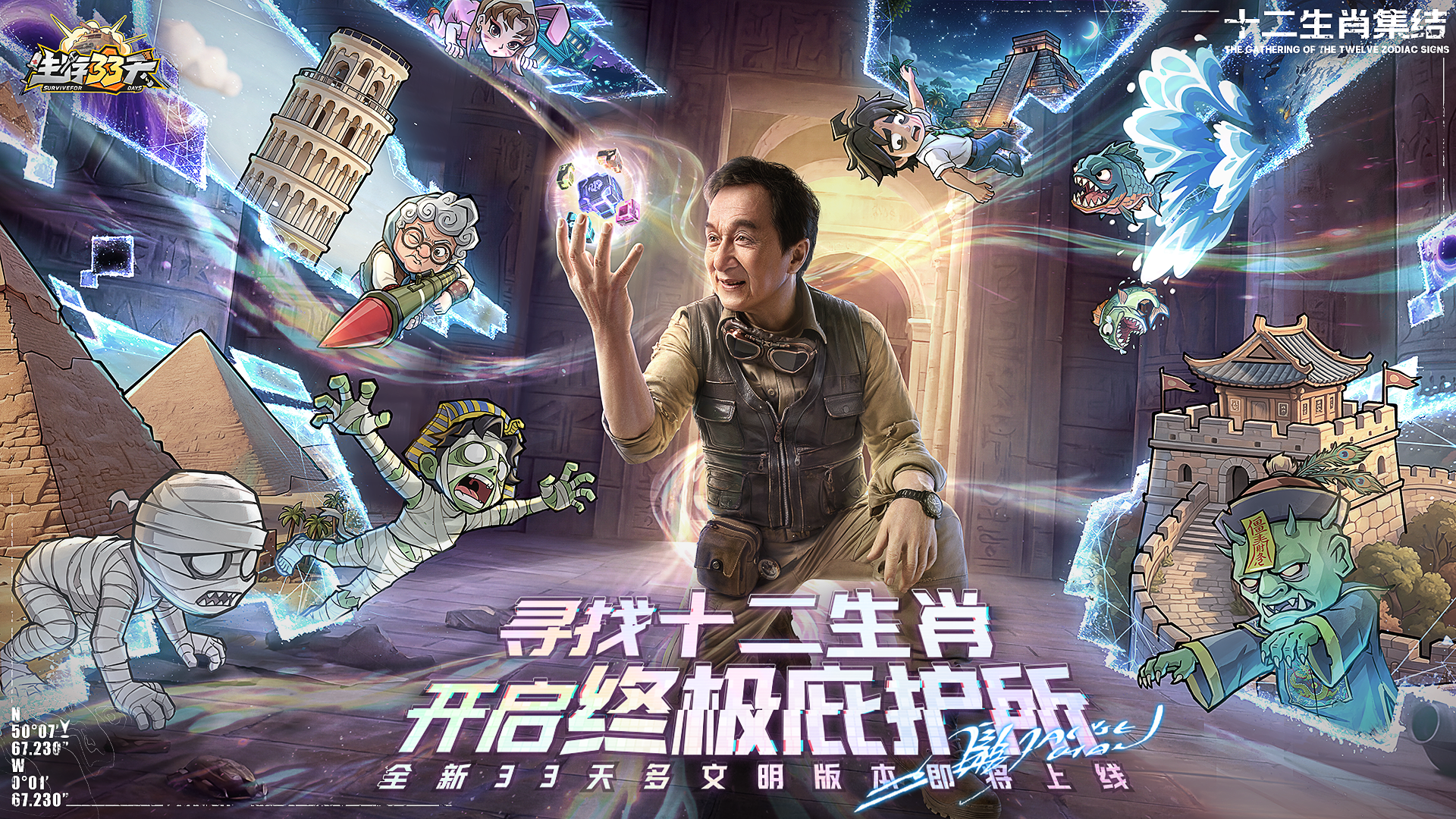 官宣啦！成龙正式代言《生存 33 天》！警察大哥硬核就位，守护星球，坚守文明！
