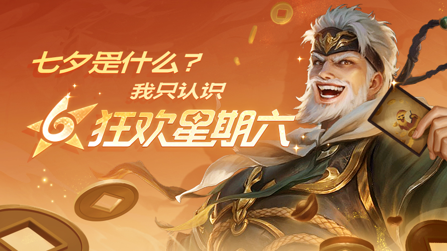 开学季预告｜9.6谋姜维首发！狂欢星期六开启！