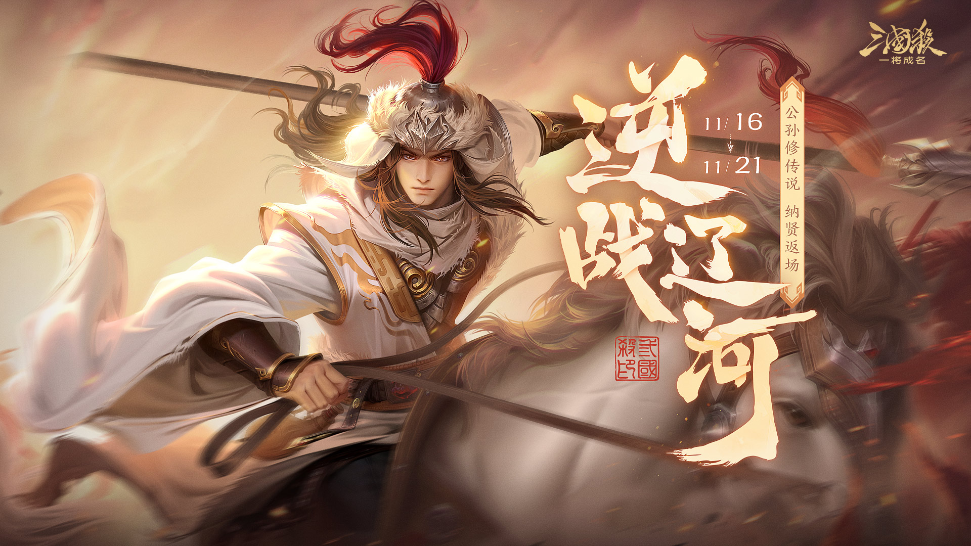 初冬活动｜11.16-11.21崔令仪返场！公孙修传说皮肤上线！