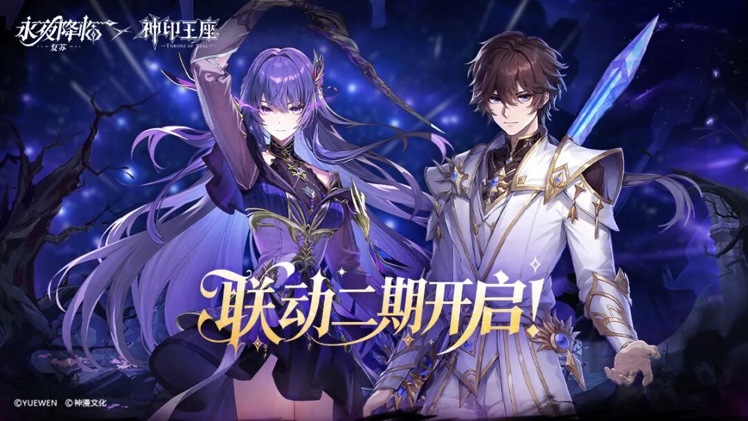 《永夜降临：复苏》x《神印王座》联动二期来袭！线索首次披露，不止皓采！