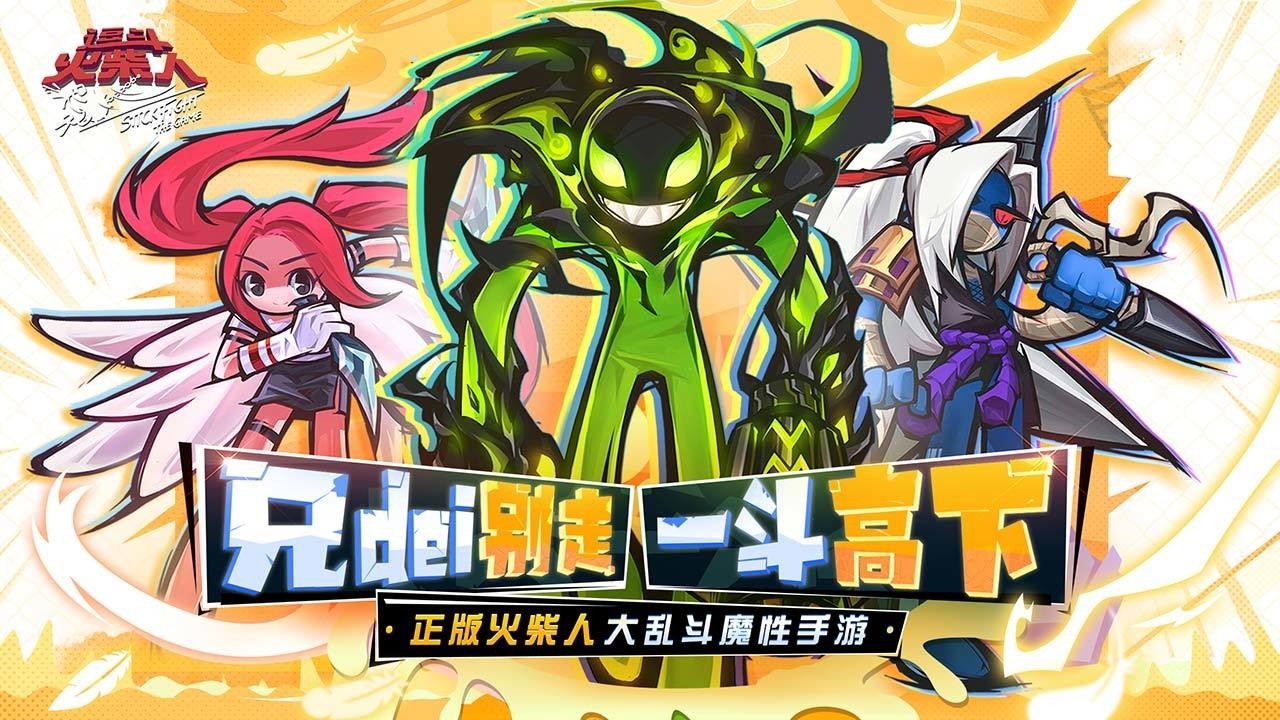 《逗斗火柴人》魔性大乱斗火柴人手游~