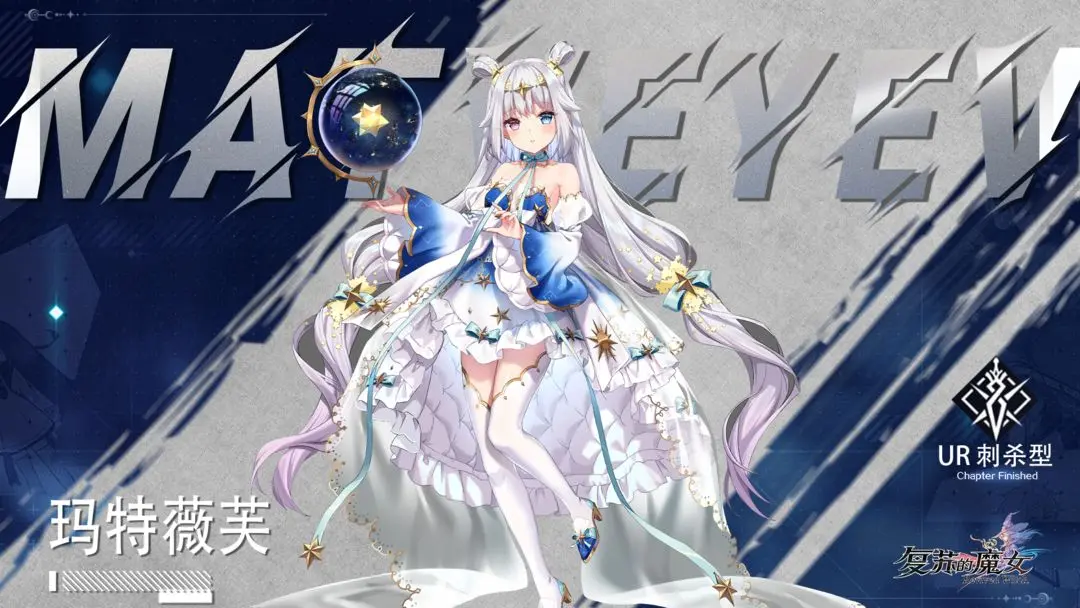 【新梦境螺旋预告】UR人偶【玛特薇芙】——蓝移观测者