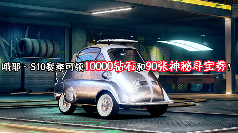 10000钻石和90张寻宝券还不快来！