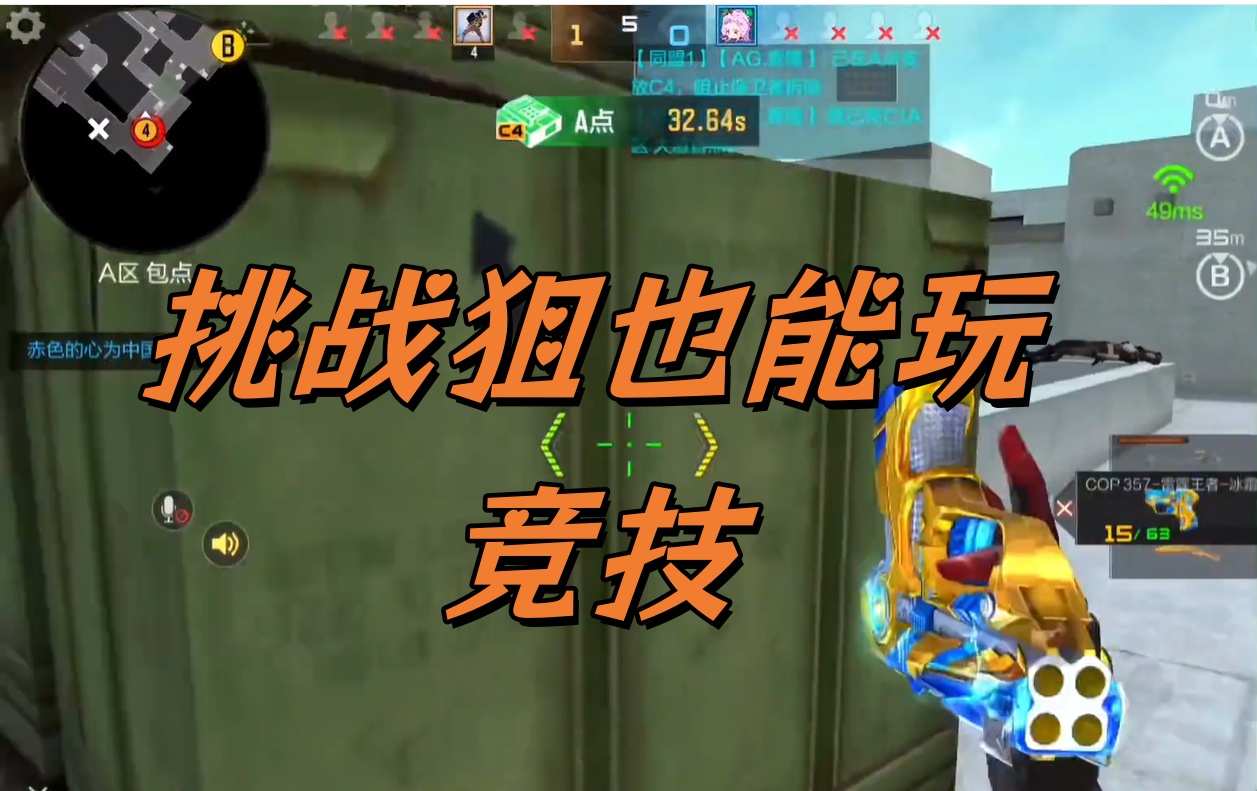 挑战狙也能玩竞技