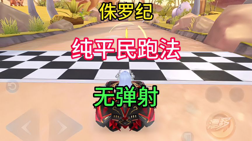 侏罗纪纯平民无弹射跑法！