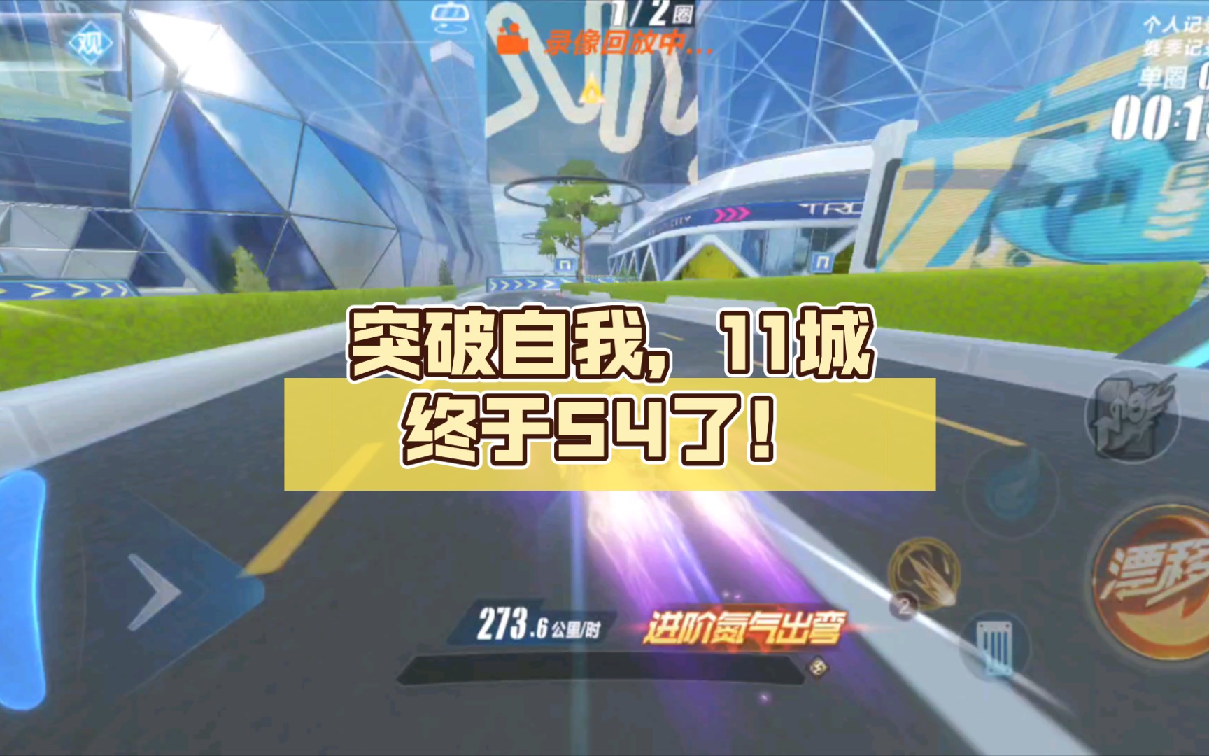 突破自我，11城终于54了！