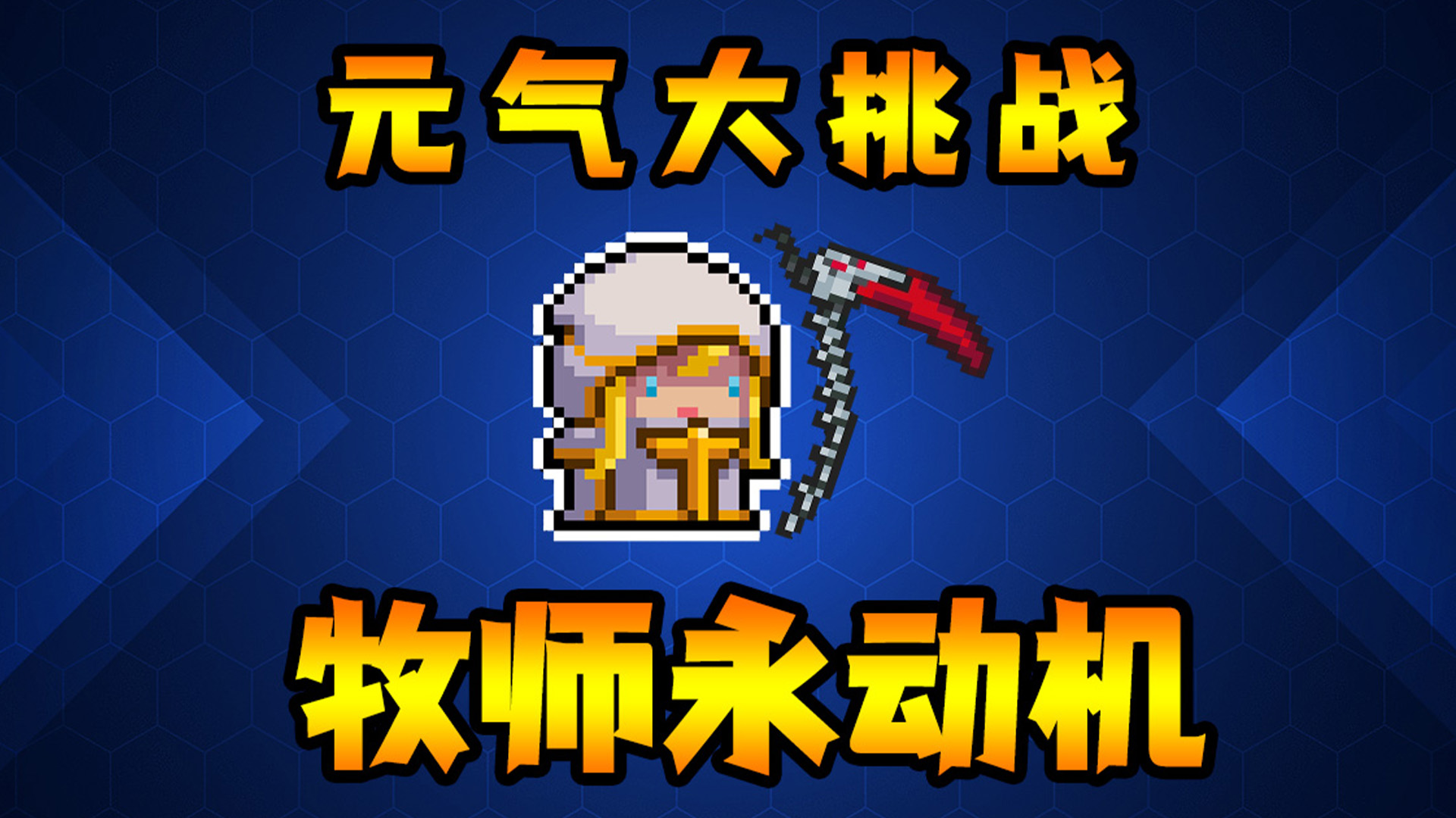 唯一橙色近战武器最强玩法！牧师永动机！