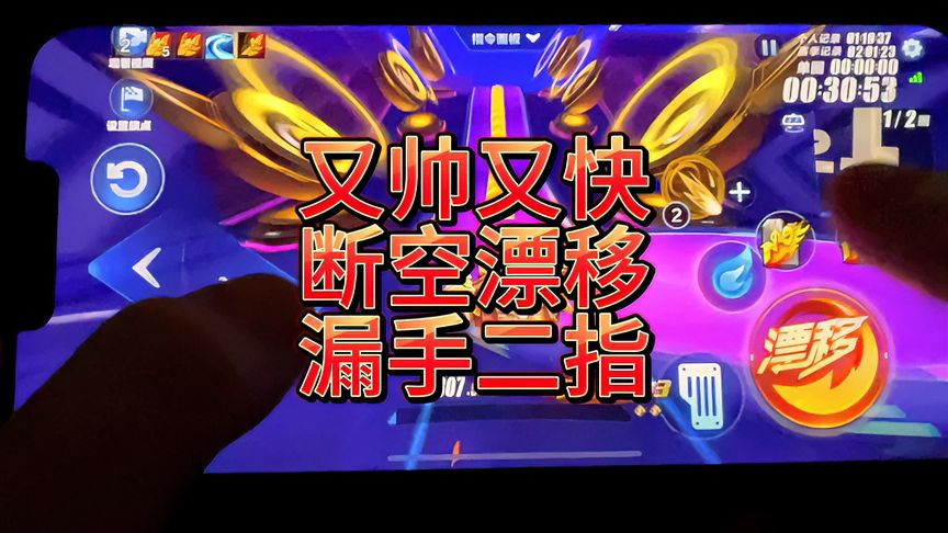 又帅又快的操作——断空漂教学，漏手二指断空漂教学！