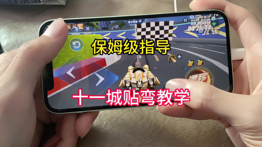 十一城如何贴弯教学！