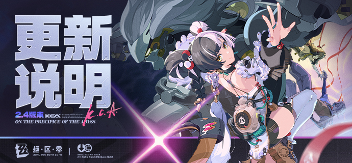 2.4版本「将临未抵的深渊」更新说明