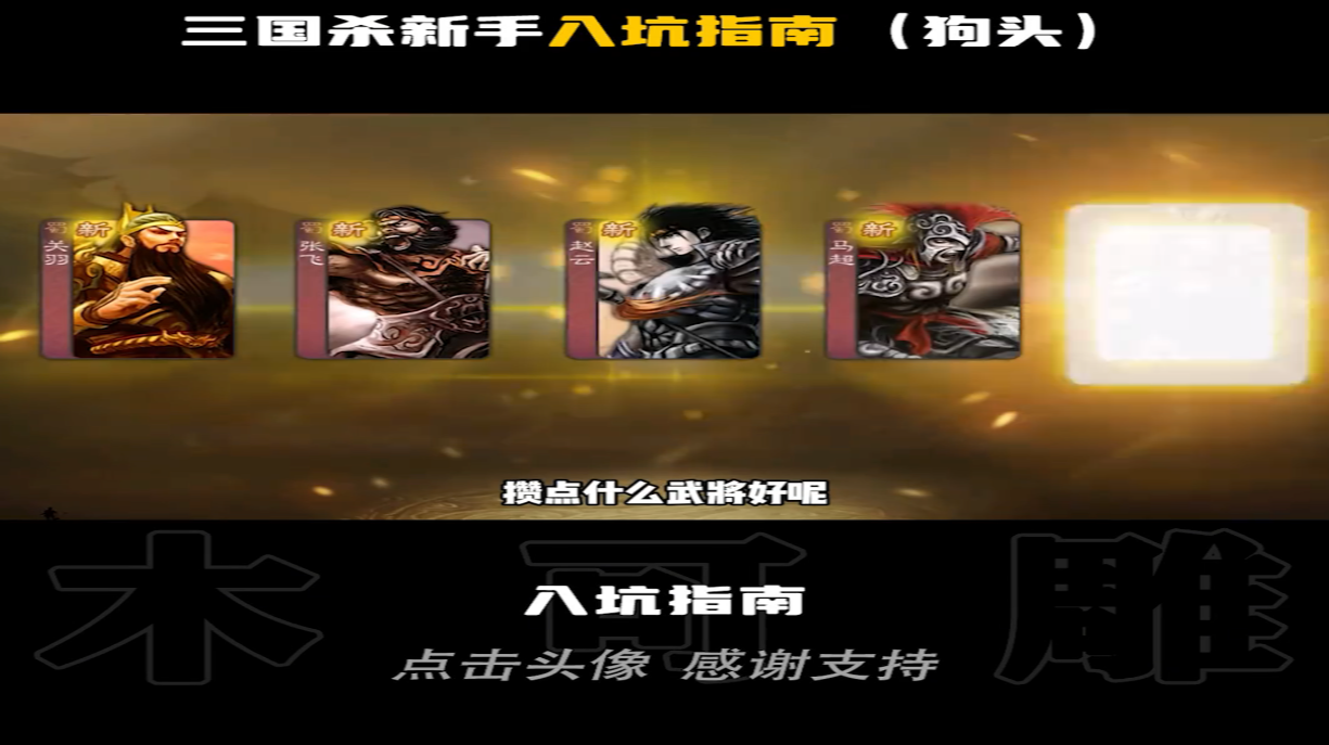 【三国杀】给刚入坑的杀友们推荐or避坑一些武将！