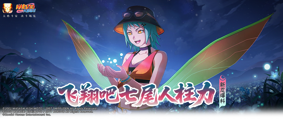 【新忍爆料】萤火之光点亮夏夜，枫「夏日限定」即将登场！
