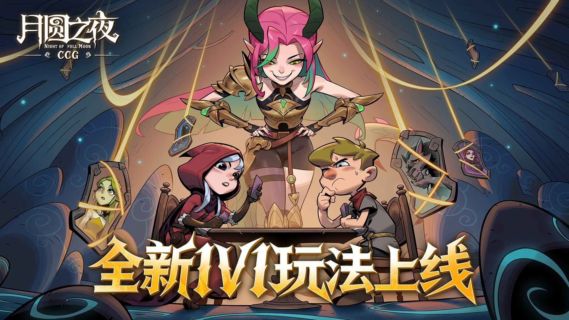 3分钟一局，极致爽快！《月圆之夜》全新模式CCG对战4月16日正式上线