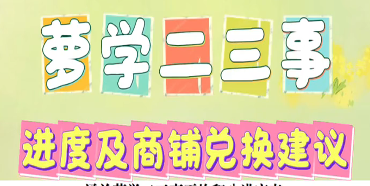 萝学二三事进度及商铺兑换建议