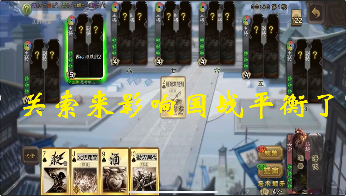 关索来影响国战平衡了
