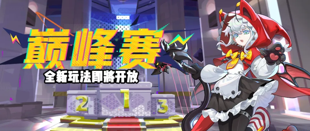巅峰赛开启预告！