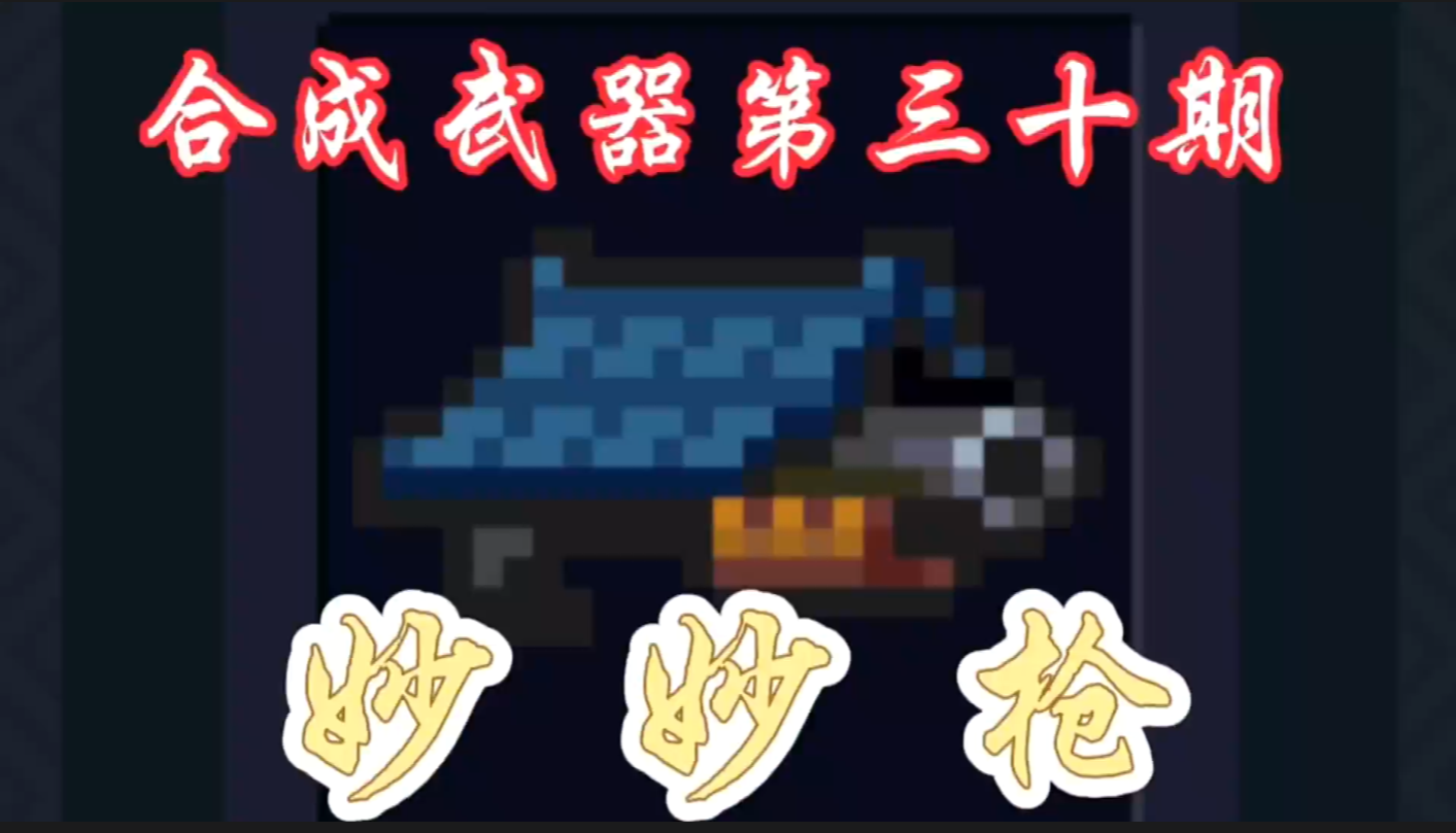 合成武器第三十期—妙妙枪！