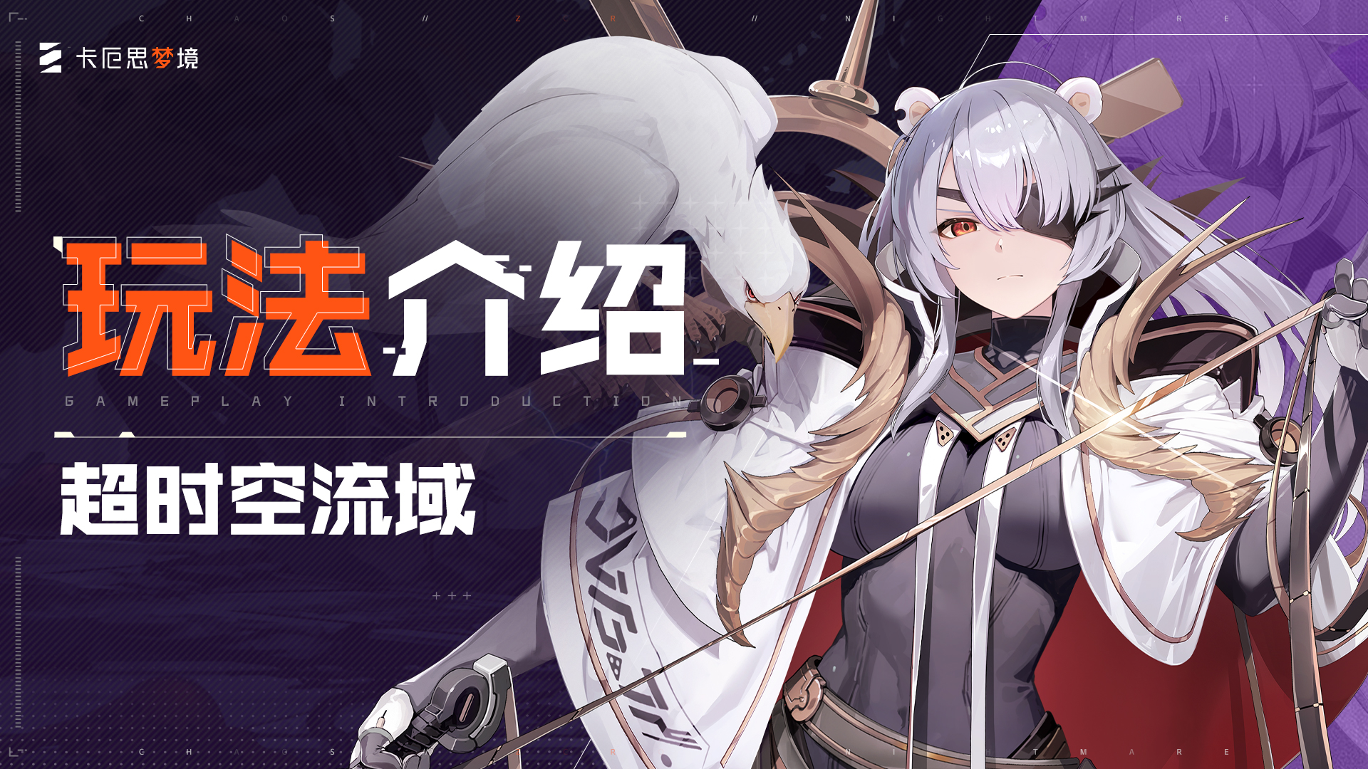 【卡厄思梦境】玩法介绍-超时空流域