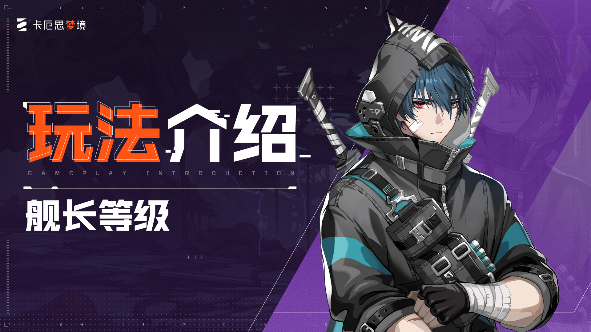 【卡厄思梦境】玩法介绍-舰长等级