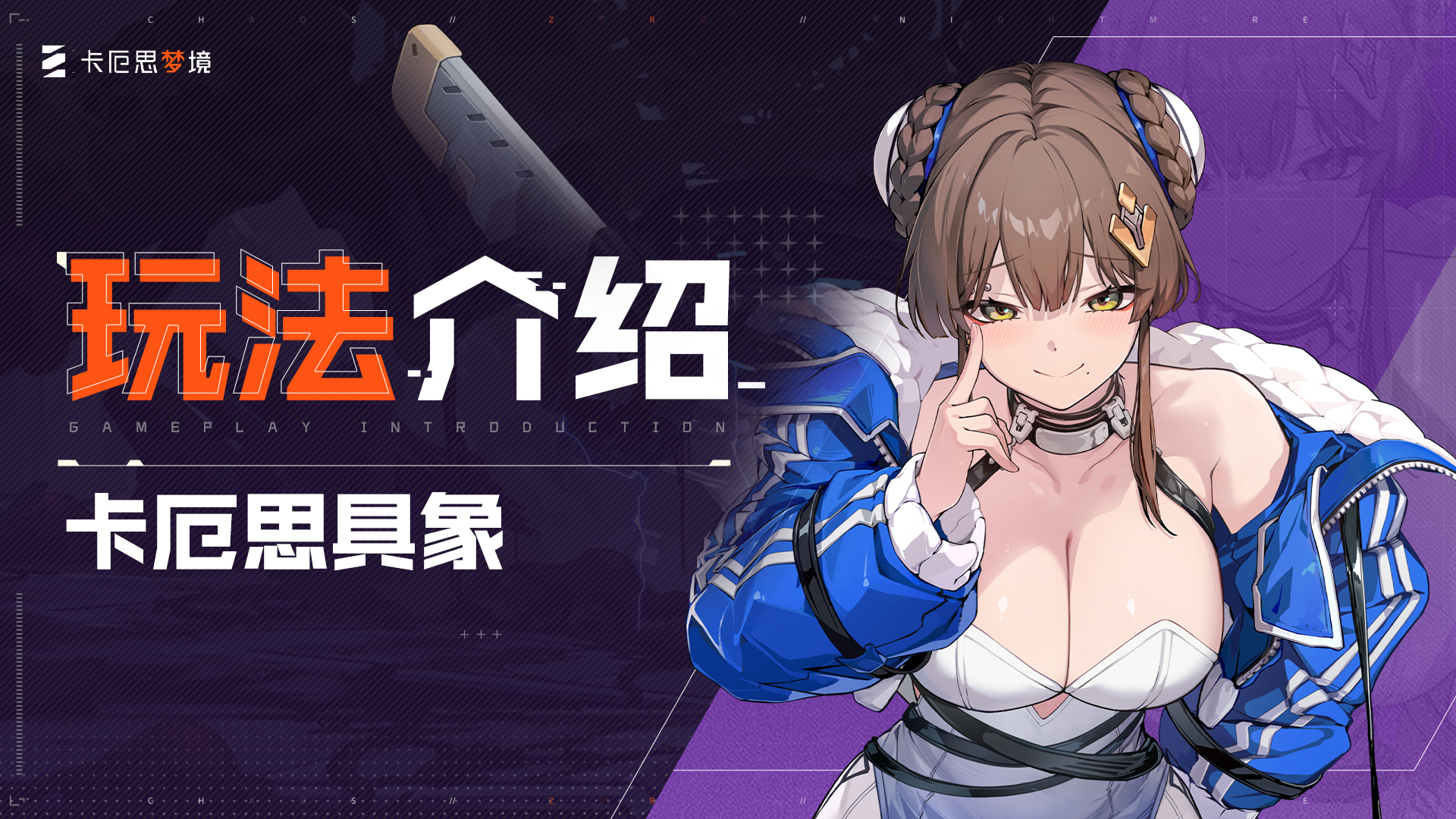 【卡厄思梦境】玩法介绍-卡厄思具象