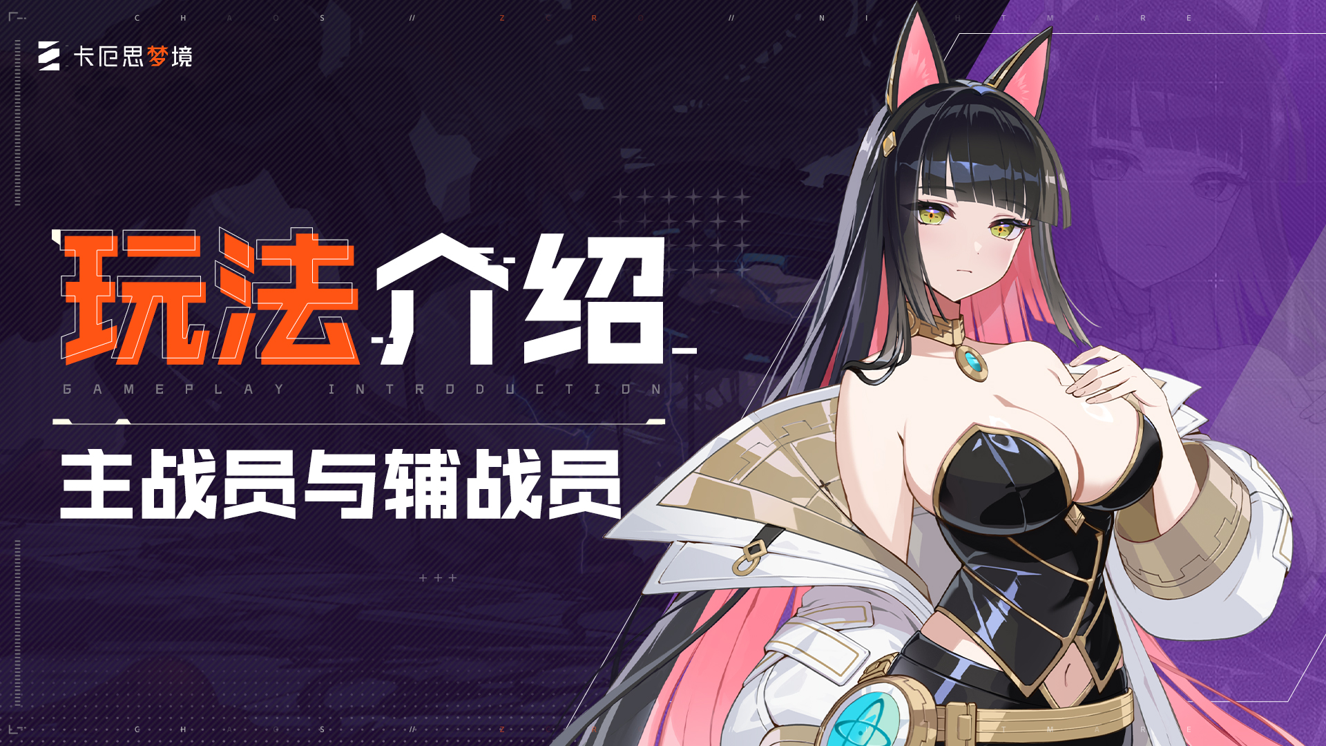 【卡厄思梦境】玩法介绍-主战员与辅战员