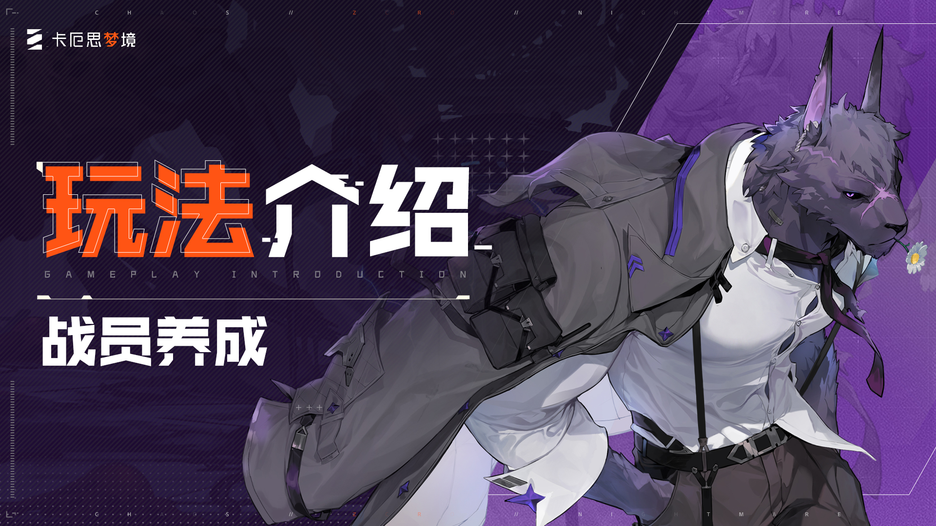 【卡厄思梦境】玩法介绍-战员养成